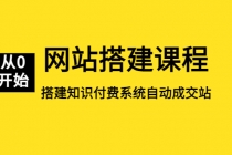 网站搭建课程，从零开始搭建知识付费系统自动成交站-副业网
