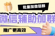 引流必备-微信辅助加群软件 配合战斧微信群二维码获取器使用【脚本+教程】-副业网