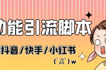 最新抖音快手小红书引流系统，解放双手，全自动引流-副业网
