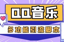 引流必备-最新QQ音乐多功能全自动引流，解封双手自动引流【脚本+教程】-副业网