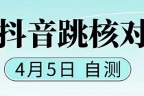 抖音0405最新注册跳核对，已测试，有概率，有需要的自测，随时失效-副业网