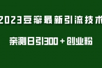 2023豆瓣引流最新玩法，实测日引流创业粉300＋-副业网