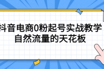 4月最新线上课，抖音电商0粉起号实战教学，自然流量的天花板-副业网