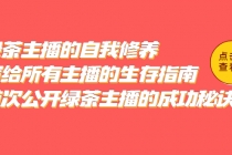 绿茶主播的自我修养，写给所有主播的生存指南，首次公开绿茶主播的成功秘诀-副业网