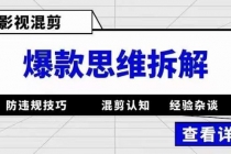 影视混剪爆款思维拆解 从混剪认知到0粉小号案例 讲防违规技巧 各类问题解决-副业网