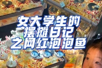 最近抖音很火的泡泡鱼手工小成本地摊创业项目，日賺500+项目课程解析-副业网