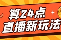 外面卖1200的最新直播撸音浪玩法，算24点，轻松日入大几千【详细玩法教程】-副业网