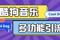 引流必备-最新酷狗音乐多功能全自动引流 解放双手自动引流【脚本+教程】-副业网
