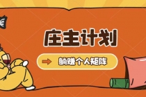 庄主计划课程，内含暴力起号教程，暴力引流精准客户，日引上百个客户不难-副业网