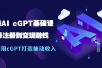 玩赚AI cGPT基础课:账号注册到变现赚钱,如何用cGPT打造被动收入-副业网