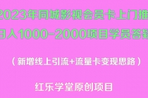 2023年同城影视会员卡上门推销日入1000-2000项目变现新玩法及学员答疑-副业网