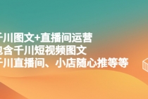 千川图文+直播间运营，包含千川短视频图文、千川直播间、小店随心推等等-副业网