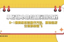 小店随心推投放实操教程，0-1保姆级投流操作方法，精准起店，生意即刻起飞-副业网
