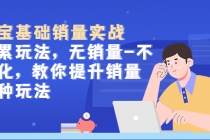 淘宝基础销量实战-积累玩法，无销量-不转化，教你提升销量多种玩法-副业网