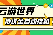 外面收费688的最新云游世界全自动挂机项目，单号一天几十块多号多撸-副业网