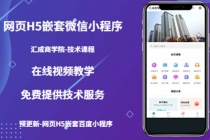 网页H5嵌套微信小程序,如何将一套成熟的网站嵌套成微信小程序-副业网