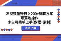 发视频躺赚日入200+整套方案可落地操作 小白可简单上手(教程+素材)-副业网