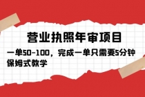 营业执照年审项目，一单50-100，完成一单只需要5分钟，保姆式教学-副业网