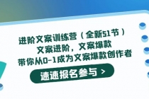 进阶文案训练营文案爆款，带你从0-1成为文案爆款创作者-副业网