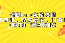 短剧cps实操教程，简单副业，收益稳定，门槛很低-副业网