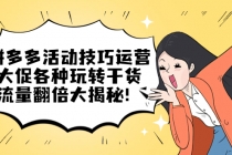 拼多多活动技巧运营：大促各种玩转干货，流量翻倍大揭秘！-副业网