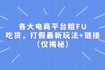 各大电商平台赔FU，吃货，打假最新玩法+链接-副业网