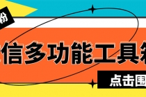 最新微信多功能引流工具箱脚本，功能齐全轻松引流，支持群管【脚本+教程】-副业网