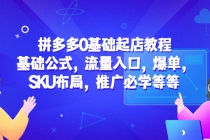 拼多多0基础起店教程：基础公式，流量入口，爆单，SKU布局，推广必学等等-副业网