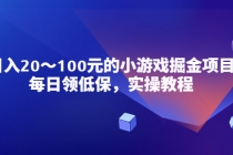 小游戏掘金项目，每日领低保，日入20-100元稳定收入，实操教程！-副业网