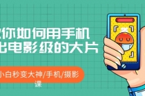 教你如何用手机拍出电影级的大片，小白秒变大神/手机/摄影课!！-副业网