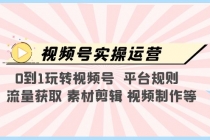 视频号实操运营，0到1玩转视频号  平台规则  流量获取 素材剪辑 视频制作等-副业网