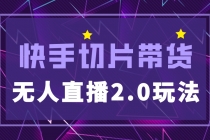 快手网红切片2.0无人直播玩法保姆级教程，二驴的独家授权-副业网