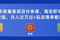 电脑系统重装项目分享课，淘宝即可接单变现，月入过万过+玩法简单粗暴-副业网