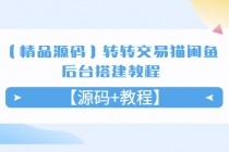 【精品源码】转转交易猫闲鱼后台搭建教程【源码+教程】-副业网