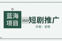 短剧CPS训练营，新人必看短剧推广指南【短剧分销授权渠道】-副业网