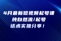 4月最新短视频起号课：纯自然流/起号，话术实操分享！-副业网