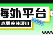 外面收费1988海外平台点赞关注全自动挂机项目 单机一天30美金【脚本+教程】-副业网