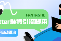 【引流必备】国外Twitter推特平台引流脚本，解放双手自动引流【脚本+教程】-副业网