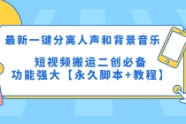 最新一键分离人声和背景音乐 短视频搬运二创  功能强大【永久脚本+教程】-副业网