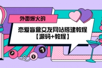 外面爆火的恋爱盲盒交友网站搭建教程【源码+教程】-副业网