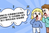 视频打赏/付费视频引流吸粉/定时弹窗广告+自带视频+支付接口+源码自适应-副业网