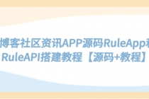 博客社区资讯APP源码RuleApp和RuleAPI搭建教程【源码+教程】-副业网