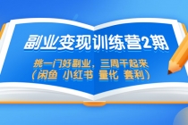副业变现训练营2期，挑一门好副业，三周干起来-副业网