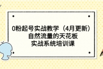 0粉起号实战教学自然流量的天花板，实战系统培训课-副业网