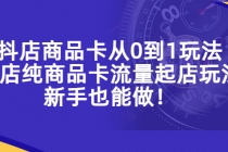 抖店商品卡从0到1玩法，小店纯商品卡流量起店玩法，新手也能做！-副业网