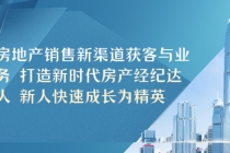 房地产销售新渠道获客与业务 打造新时代房产经纪达人 新人快速成长为精英-副业网