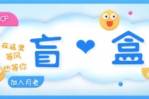 一元盲盒交友源码/脱单盲盒源码/交友盲盒/恋爱盲盒【源码+视频教程】-副业网