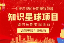 知识星球变现项目二合一：如何长期赚钱+暴力引流躺赚，一个被忽视的领域-副业网