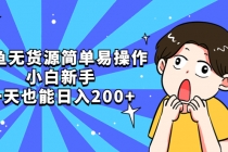 咸鱼无货源简单易操作，小白新手一天也能日入200+-副业网