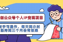 网创公众号个人IP变现项目：新手可操作，每天两小时，坚持两三个月会有效果-副业网